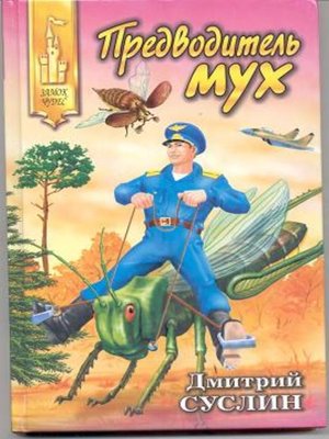 cover image of Предводитель мух